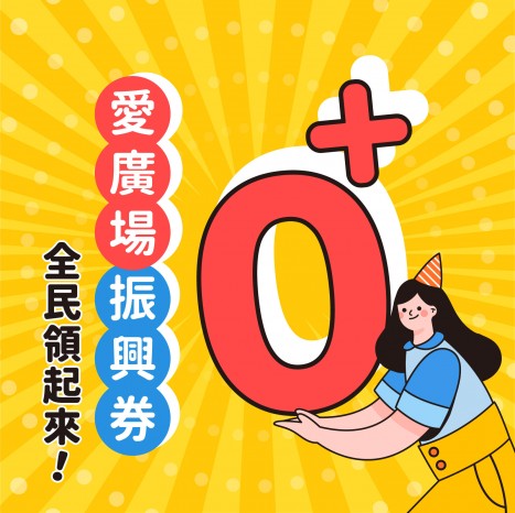 +0振興券coming soon～